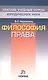 Философия права - (Краткие учебные курсы юридических наук) - фото 1