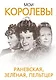 Мои королевы: Раневская, Зелёная, Пельтцер - фото 1
