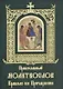 Православный молитвослов. Правило ко Причащению - фото 1