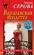Варшавская вендетта - фото 1