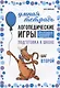 Логопедические игры. Подготовка к школе: 120 игр для развития речи, 31 задание для профилактики дисграфии, 12 лексических тем. Шаг второй - фото 1