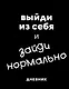 Дневник шк. "Зайди нормально" 7БЦ, мат.ламинация, выб.лак - фото 1