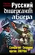 Штрафбат.Рус.диверсант абвера.Суперагент Скорцен - фото 1