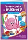 Готовим руку к письму. Прописи: для детей 4-6 лет - фото 3