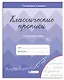 Классические прописи. Словарные слова - фото 1