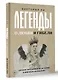 Легенды о любви и гибели. Древние предания и их история в мировом фольклоре - фото 3