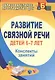 Развитие связной речи детей 6-7 лет.  Конспекты занятий. ФГОС ДО - фото 1