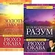 Непоколебимый разум. Золотые законы (комплект из 2 книг) - фото 1