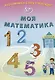 Я готовлюсь стать учеником. Моя математика - фото 1