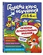 Годовой курс обучения: для детей 5-6 лет (карточки "Читаем по слогам") - фото 3