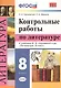 Контрольные работы по литературе. 8 класс. К учебнику В.Я. Коровиной и др. "Литература. 8 класс" - фото 1