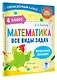 Математика. Все виды задач. 4 класс - фото 3