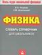 Физика. Словарь-справочник для школьников - фото 1