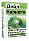 Как перестать беспокоиться и начать жить - фото 3
