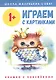 Играем с картинками. Книжка с наклейками - фото 1