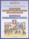 Итоговые проверочные работы. Русский язык. Математика. 2 класс. Итоговая комплексная работа - фото 1