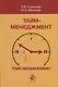 Тайм-менеджмент - фото 1
