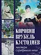 Коровин, Врубель, Кустодиев. Мастера Серебряного века - фото 1