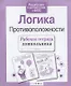 Логика.Противоположности - фото 3