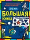 Большая книга с трафаретами - фото 1