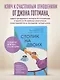 Столик на двоих. 8 важных разговоров, которые сберегут любовь на всю жизнь - фото 1