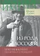 Из рода лососей. Урхо Кекконен. Политик и президент / (Магия имени). Суоми Ю. (Инфра-Весь мир) - фото 1