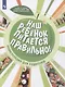 Наш ребёнок питается правильно! Энциклопедия для родителей - фото 1