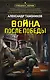 Война после победы - фото 1
