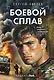 Боевой сплав - фото 1