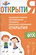 Примерная основная образовательная программа дошкольного образования "Открытия". ФГОС - фото 1