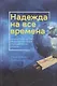 Надежда на все времена. Древние пророчества объясняют настоящее и будущее нашей планеты - фото 1