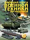 Большая книга военной техники для мальчиков - фото 1
