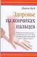 Здоровье на кончиках пальцев - фото 1