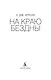 На краю бездны - фото 8