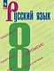 Русский язык. 8 класс. Учебник - фото 1