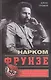 Нарком Фрунзе. Победитель Колчака, уральских казаков и Врангеля, покоритель Туркестана, ликвидатор петлюровцев и махновцев - фото 1