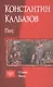 Пес Страж Боец (Дилогия) Калбазов - фото 1
