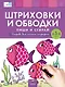 Пиши и стирай. Штриховки и обводки. Тетрадь для письма маркером для детей 4-5-6 лет - фото 2