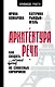 Архитектура речи. Как создать личный бренд из словесных кирпичиков - фото 1