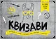 Настольная игра «Квизави». Призывай на помощь соперников или действуй в одиночку! - фото 1