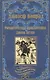 Романтические приключения Джона Кемпа - фото 1