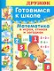 Дружок. Готовимся к школе. Математика в играх, стихах и загадках / (мягк). Деньго Е. (Стрекоза) - фото 1