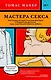 Мастера секса. Настоящая история Уильяма Мастерса и Вирджинии Джонсон, пары, научившей Америку любить - фото 1