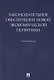 Законодательное обеспечение новой экономической политики. Монография - фото 1