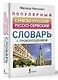 Популярный сербско-русский русско-сербский словарь с произношением - фото 3