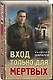 Вход только для мертвых - фото 3