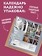 Да будет так! Календарь настенный на 2027 год (300х300 мм) - фото 7