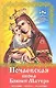 Помощь чудотворных икон: Почаевская икона Божией Матери (история, чудеса, молитвы) - фото 1