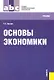 Основы экономики: учебник - фото 2