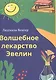 Волшебное лекарство Эвелин - фото 1
